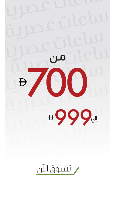 أقوى عروض ساعات الموضة