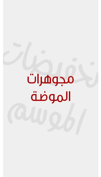 تخفيضات الموسم