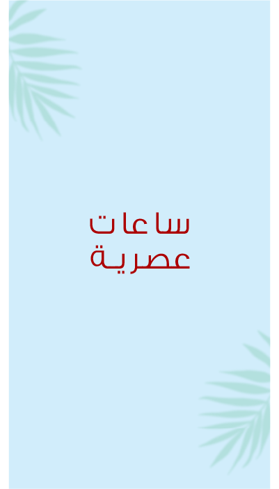 تسوق الآن ووفر الآن
