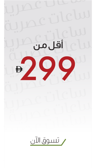 أقوى عروض ساعات الموضة