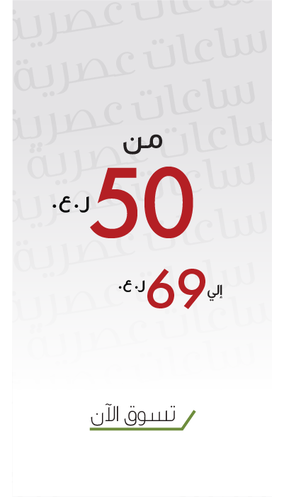 أقوى عروض ساعات الموضة