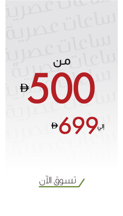أقوى عروض ساعات الموضة