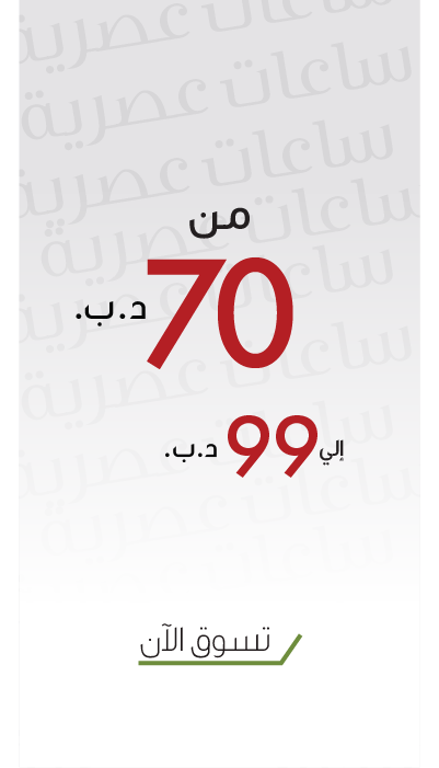 أقوى عروض ساعات الموضة
