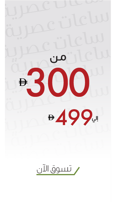 أقوى عروض ساعات الموضة
